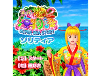 大人気パチンコ機「海物語」シリーズ × ケータイゲームサイト「Gモードスタイル」コラボキャンペーン開催！