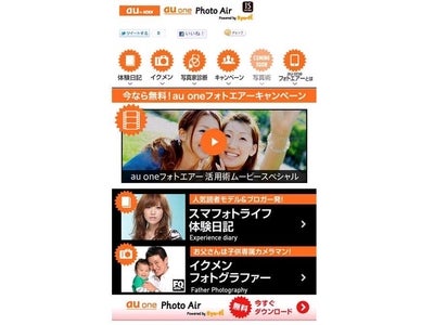 スマホで撮った写真をPCに自動バックアップ！ 「今なら無料！au one Photo Air キャンペーン」12月15日開始 キャンペーンサイトではオリジナルコンテンツも多数