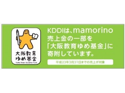 子ども向け防犯特化型端末『ｍａｍｏｒｉｎｏ(マモリーノ)』の発売を機に「大阪教育ゆめ基金」への寄附に関する協定を締結