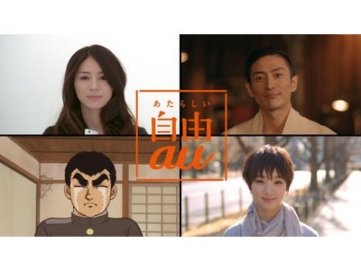 みんなのスマホ悩み、井川遥、伊勢谷友介、剛力彩芽、星飛雄馬が代弁！ au 新TV-CM あたらしい自由シリーズ　「スマホの悩み」 篇  1月28日（土）から順次O.A開始