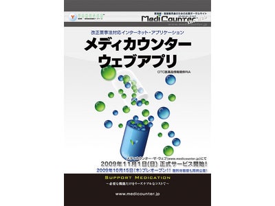 改正薬事法対応ソリューション「メディカウンター・ウェブアプリ」11月1日サービス開始！