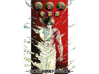 『孔雀王』（荻野真）を初電子書籍化、iPadでも読める!!
