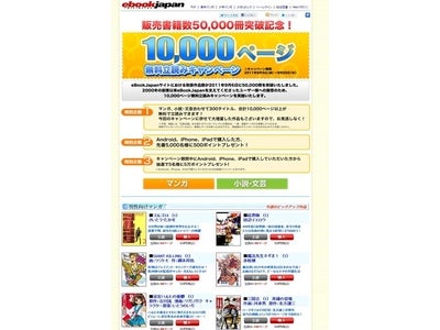 電子書籍の販売ラインナップ数5万冊突破記念キャンペーン