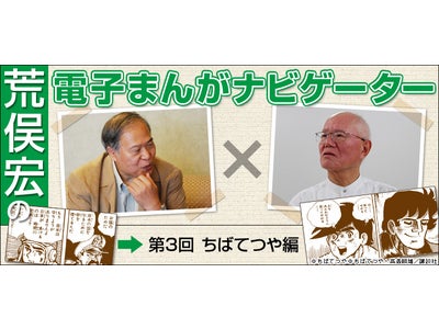 荒俣宏「電子まんがナビゲーター」ちばてつや編公開開始!