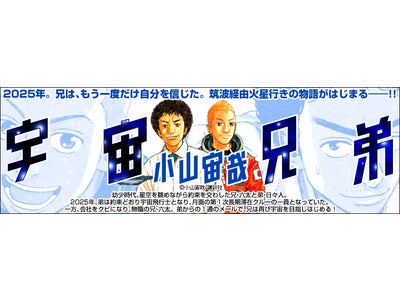 講談社の大人気コミック『宇宙兄弟』（16）巻　紙の単行本と同時に電子書籍をリリース