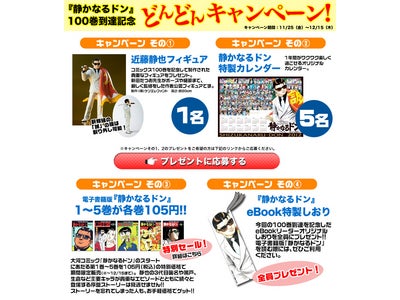 電子書籍版『静かなるドン』100巻到達を記念しキャンペーン開催。豪華プレゼント、105円（税込）で1～5巻を期間限定販売。