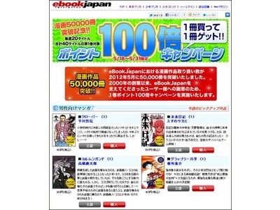 eBookJapanのラインナップが業界に先駆けてマンガ50,000冊突破！　記念にポイント100倍キャンペーンを実施。