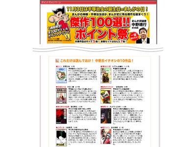 11月3日は手塚治虫の誕生日＝まんがの日！　中野晴行責任編集　『傑作100選！ポイント祭』を開始