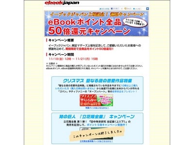 eBookJapan上場記念謝恩キャンペーン　eBookポイント50倍還元