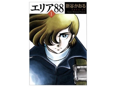 『エリア88』『ふたり鷹』など新谷かおる作品をiPhone/iPad、Android端末に向けに販売　eBookJapanのスマートフォン対応作品は業界最大級、4万3千冊以上に