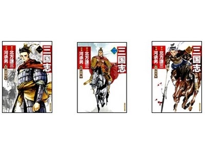 北方謙三原作の「三国志」（作画：河承男）、電子書籍で先行販売　ベストセラーの描き下ろし漫画版が登場