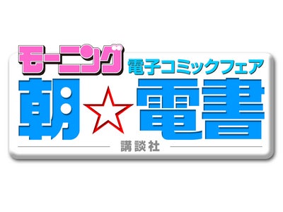 『宇宙兄弟』『社長島耕作』などの話題作が最新巻まで読める！　『モーニング』の電子コミックフェア「朝☆電書」のお知らせ