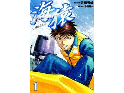 佐藤秀峰・小森陽一の『海猿』全12巻をiPadやAndroidで読もう！