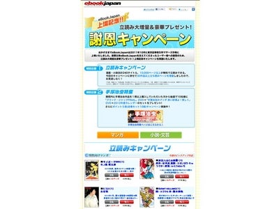 eBookJapan上場記念謝恩キャンペーン　名作・話題作の数々を読者のみなさまへ。「手塚治虫作品キャンペーン」＆「240タイトル１万ページ立読キャンペーン」