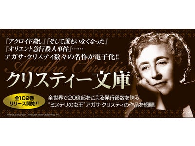 第1弾は『そして誰もいなくなった』（クリスティー文庫　早川書房）など10作品！　eBookJapanは、アガサ・クリスティー不朽の名作のリリースを開始しました。