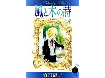 竹宮惠子作品を電子書籍でリリース