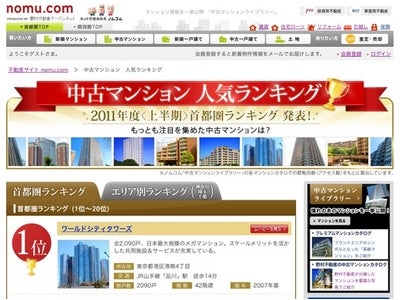 不動産情報サイト「ノムコム」2011年度上半期　中古マンション 人気ランキング（首都圏）を発表！