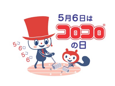 ５月６日は「コロコロ」の日