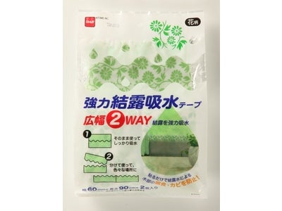 市場初登場！結露量の大小で、2通りの使い分けができる『結露吸水テープ』