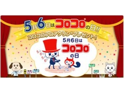 ５月６日は「コロコロ」の日
