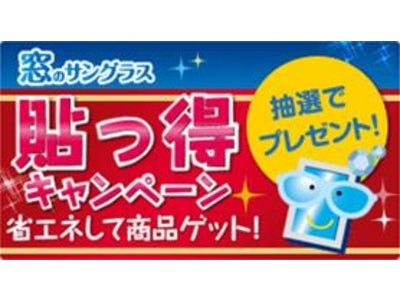 貼って、省エネして、賞品ゲットしよう！