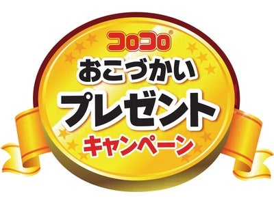 今年も「コロコロ」おこづかいプレゼントキャンペーンを実施します！