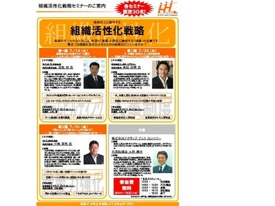 業績向上に寄与する『組織活性化戦略』セミナーのご案内