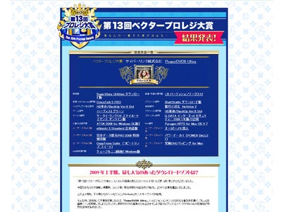 2009年上半期に最も人気を集めたソフトとは？「第13回ベクタープロレジ大賞」結果発表