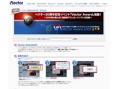 ベクター20周年 特別イベント「Vector Award」投票受付、開始！