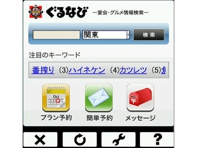 ソフトバンク「モバイルウィジェット（R）」対応 「ぐるなび」のウィジェットがついに誕生！