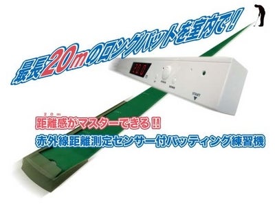 ”最長20メートルのロングパットを室内で”　距離感がマスターできる！ 赤外線距離測定センサー付パッティング練習機販売開始！
