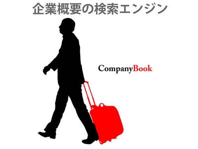 グロウエッグ、会社概要のシンプルな検索エンジンサイト「CompanyBook」を開設。