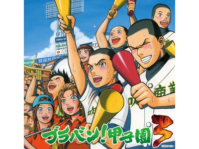 自宅で甲子園の臨場感を楽しめるCD登場！