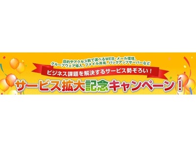 ファーストサーバ、サービスラインアップ拡大を記念し、初期費用キャッシュバックなど「サービス拡大記念キャンペーン」を開催