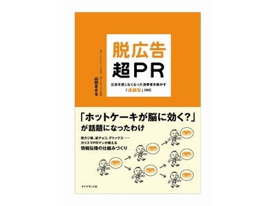 株式会社インテグレートＣＯＯの山田まさる著　『脱広告・超PR』が、7月の刊行から2ヶ月で重版決定！