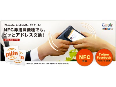 スマホもガラケもNFC対応機種とワンタッチでアドレス交換 『オリジナルNFCシール』 発売開始