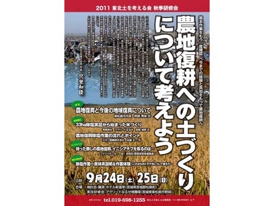 農地復耕への土づくりについて考えよう～「東北土を考える会」秋季研修会における除塩作業実演研修のご案内～