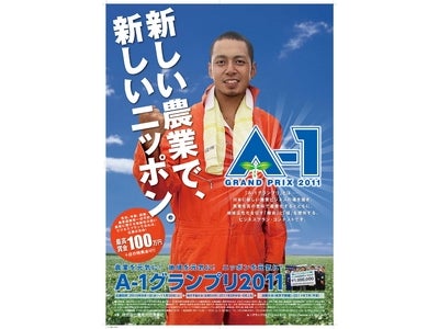 「Ａ－１グランプリ2011」エントリー開始！