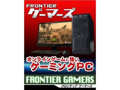 FRONTIER、Intel Z77 Express チップセットを搭載した高性能ゲーミングパソコンを新発売