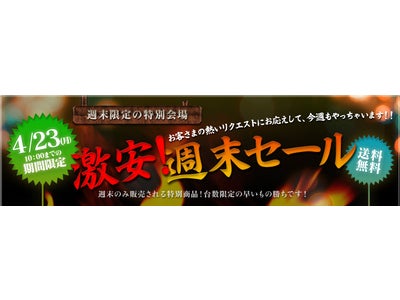 FRONTIER、人気モデルが目白押し！週末だけの特別セールを開催中