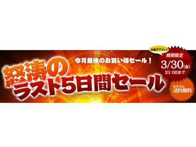 FRONTIER、5日間限定！3月決算の在庫整理セール開催
