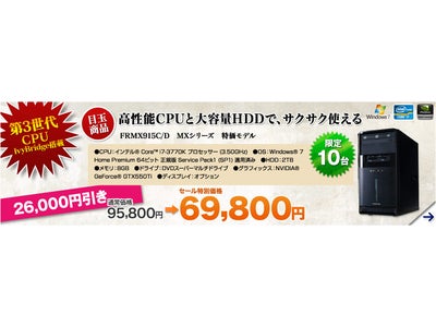 FRONTIER、最新CPU搭載モデルを週末だけの特別価格で販売（5月28日AM10：00まで）
