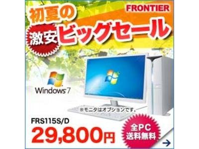 FRONTIER、『初夏のビッグセール』キャンペーンを開催