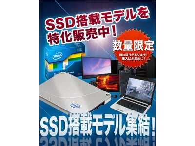 FRONTIER、最大26,000円引き！『インテル製120GB SSD』搭載モデル特価キャンペーン開催