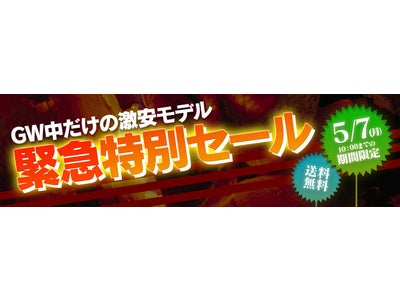 FRONTIER、ゴールデンウィーク限定！『緊急特別セール』を開催
