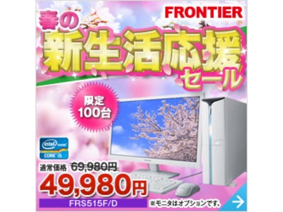 FRONTIER、本日スタート！春の新生活応援セール開催