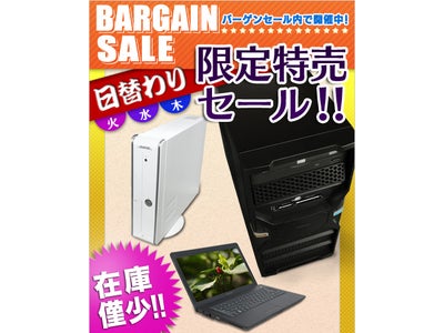 FRONTIER、パソコン在庫処分の『日替り限定特売セール』開催