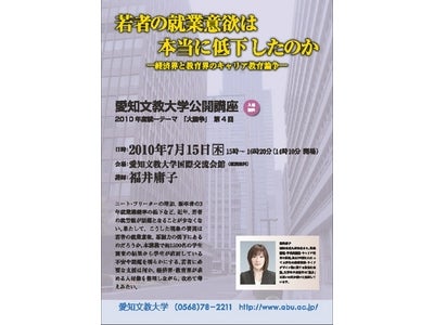 愛知文教大学７月公開講座のご案内  若者の就業意欲は本当に低下したのか
