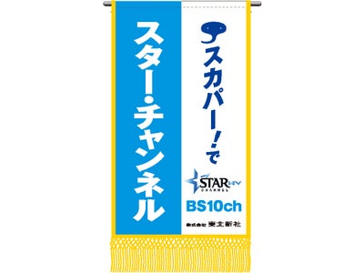 名古屋場所に東北新社グループチャンネル＆スカパー！懸賞幕初登場！」