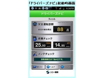 ワンポイントアドバイス付き安全運転診断アプリ「ドライバーズナビ」のAndroid版を提供開始